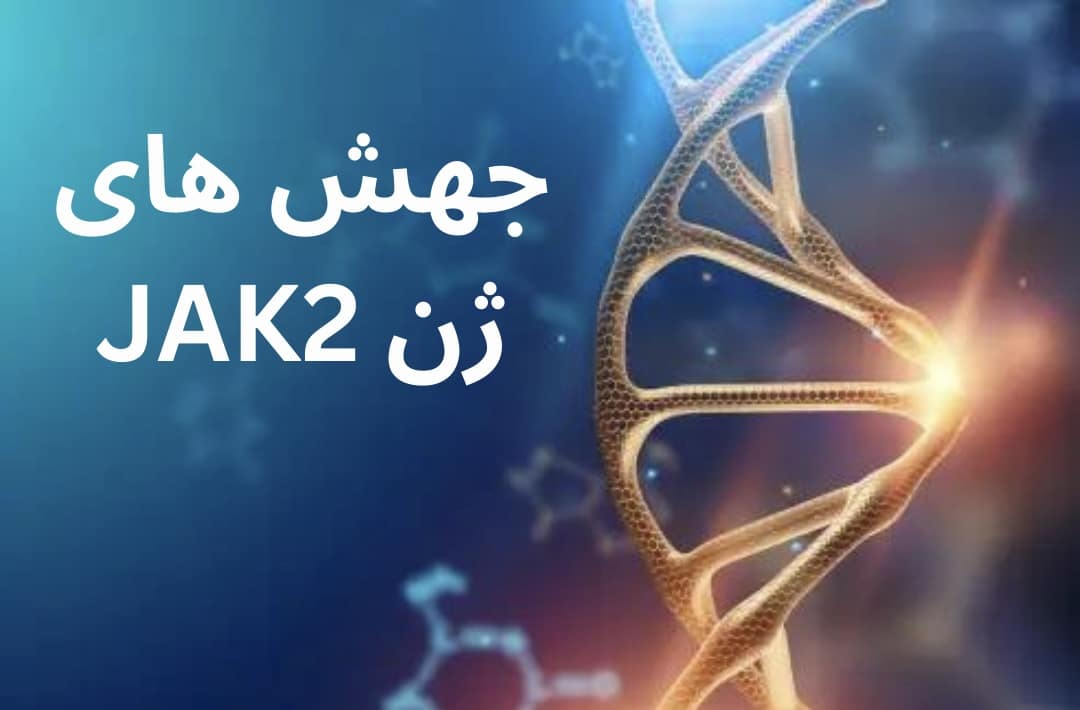 تشخیص جهش ژن JAK2 مانند V617F