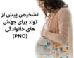 PND یا تشخیص پیش از تولد برای جهش‌های خانوادگی