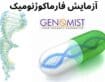 فارماکوژنومیک به روش NGS در آزمایشگاه ژنتیک پزشکی ویرا