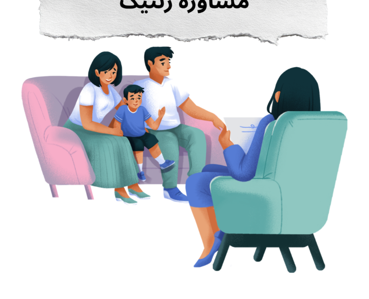 مشاوره ژنتیک