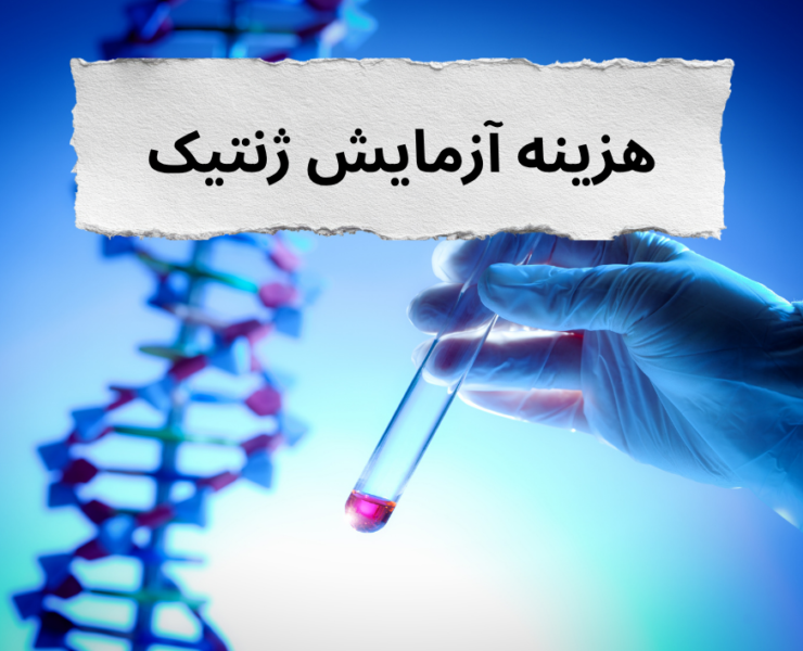 هزینه آزمایش ژنتیک