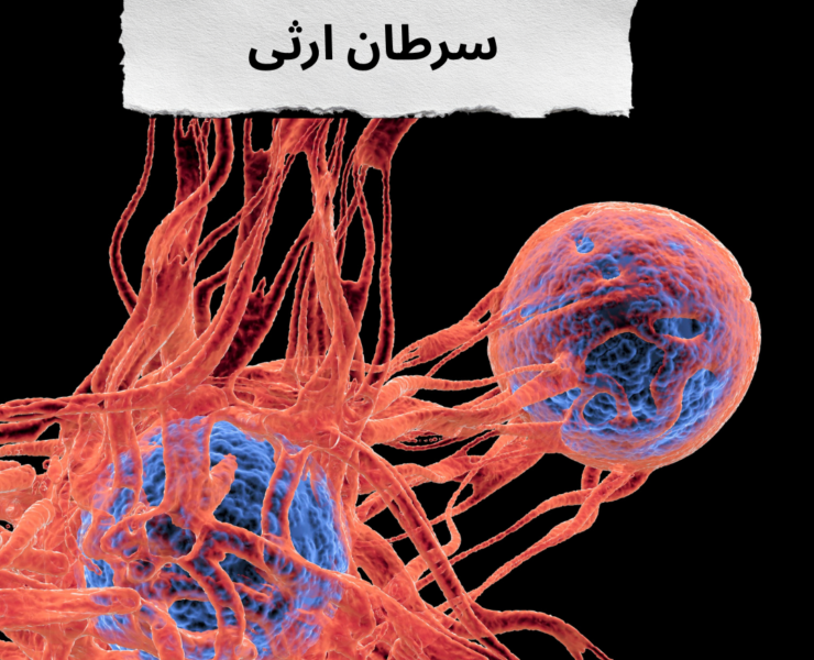 سرطان ارثی