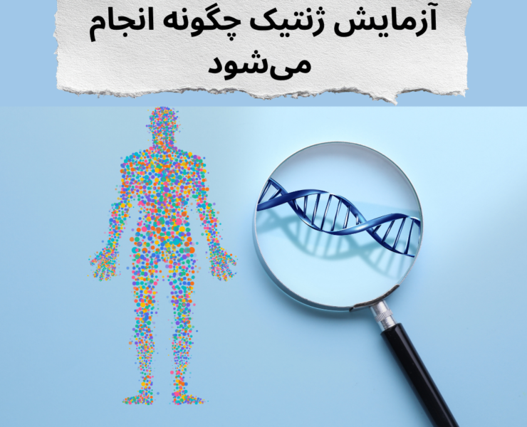 آزمایش ژنتیک