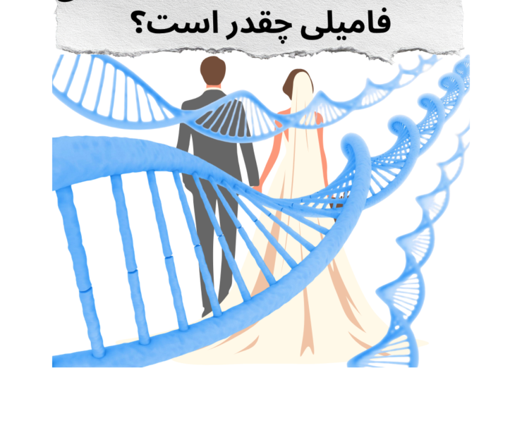 بیماری ژنتیک و ازدواج فامیلی