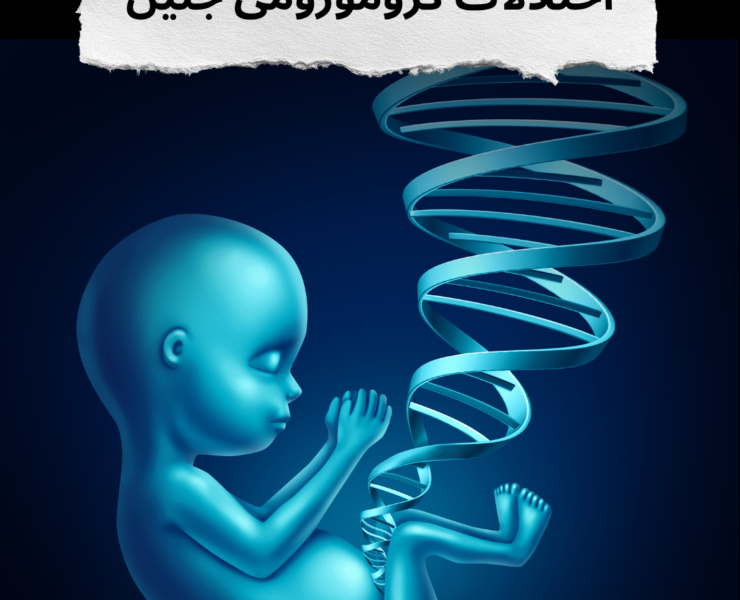 اختلالات کروموزمی جنین