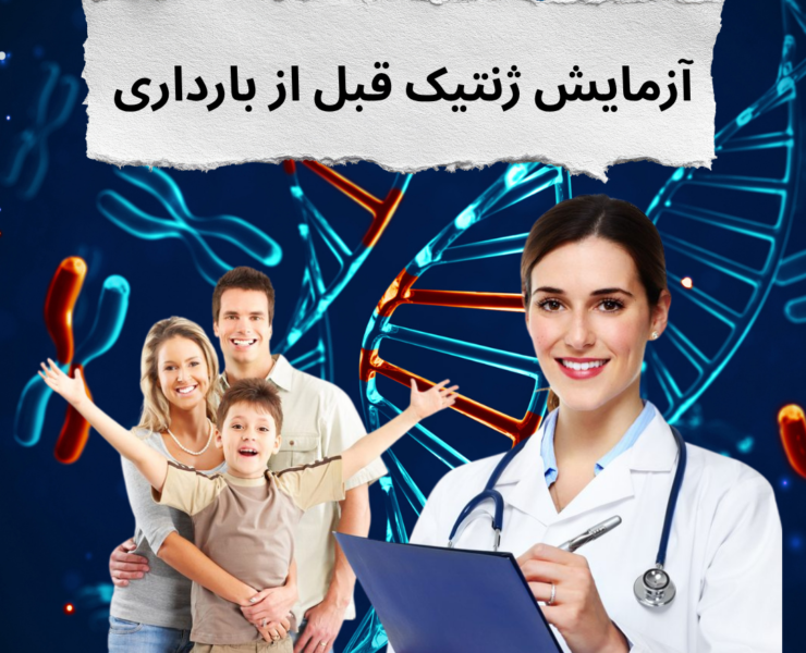 آزمایش ژنتیک قبل از بارداری