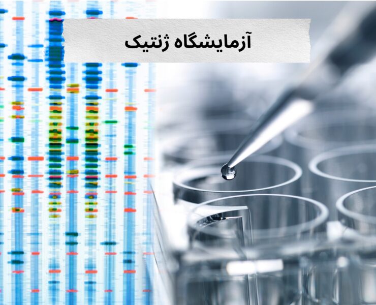 آزمایشگاه ژنتیک معتبر و پیشرفته