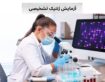 آزمایش ژنتیک تشخیصی چیست و چه تفاوتی با غربالگری دارد؟