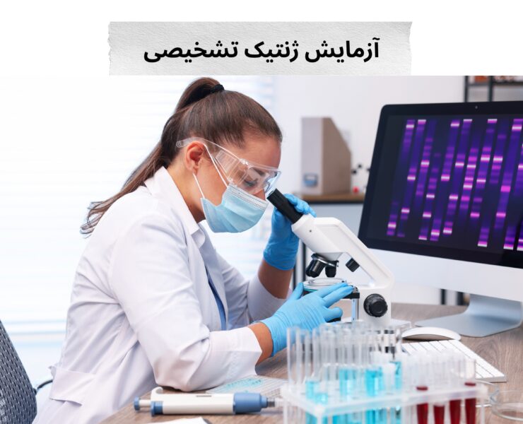 آزمایش ژنتیک تشخیصی