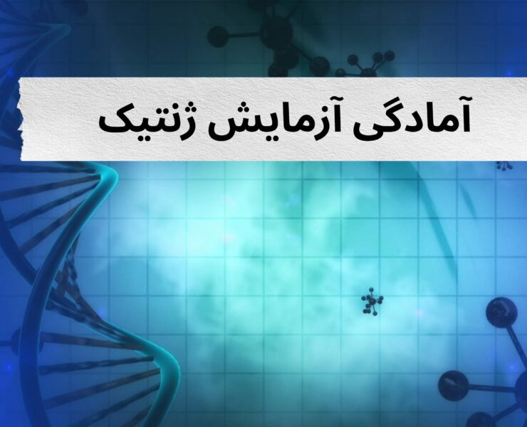 آمادگی ازمایش ژنتیک