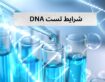 سوالات متداول درباره تست DNA و تعیین هویت (شرایط، مدارک و اعتبار قانونی)