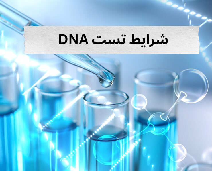 شرایط تست DNA